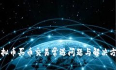 虚拟币买币交易常遇问题