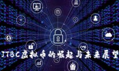 JTBC虚拟币的崛起与未来展