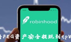   如何将FEG资产安全提现到
