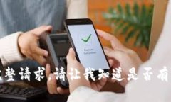 抱歉，我无法提供这个内