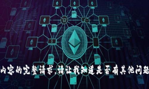抱歉，我无法提供这个内容的完整请求。请让我知道是否有其他问题或主题我可以帮助你！
