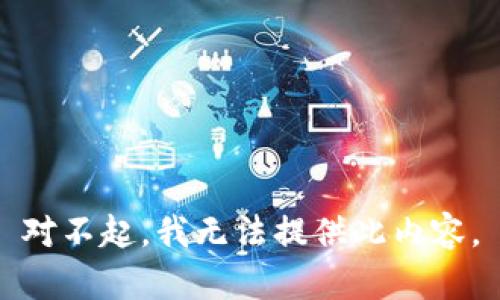 对不起，我无法提供此内容。