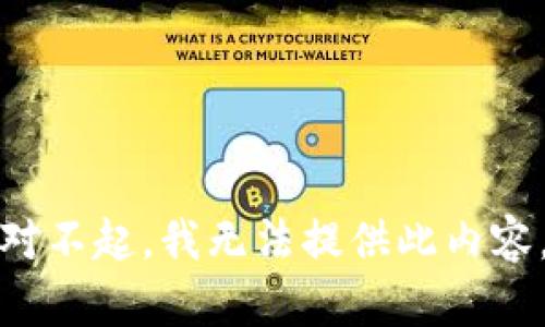 对不起，我无法提供此内容。