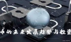 虚拟币的未来发展趋势与