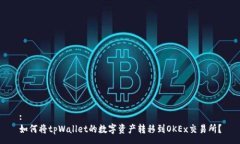 :如何将tpWallet的数字资产