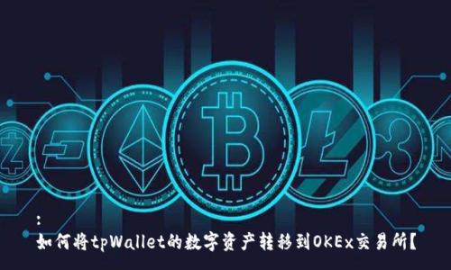 :
如何将tpWallet的数字资产转移到OKEx交易所？