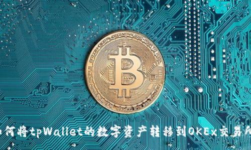 :
如何将tpWallet的数字资产转移到OKEx交易所？