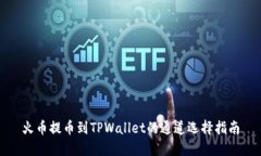 火币提币到TPWallet的通道选