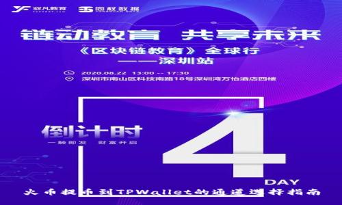 火币提币到TPWallet的通道选择指南