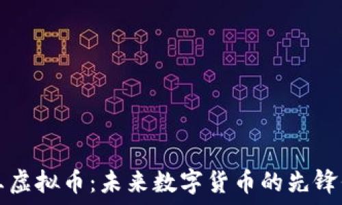   
兔王虚拟币：未来数字货币的先锋代表