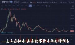   兔王虚拟币：未来数字货