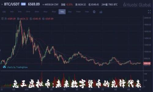   
兔王虚拟币：未来数字货币的先锋代表