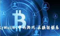  探索tpWallet中的游戏：区