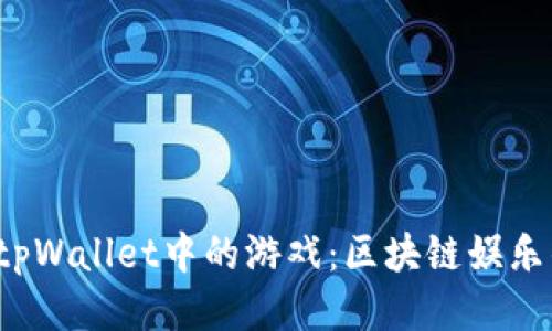 探索tpWallet中的游戏：区块链娱乐的未来