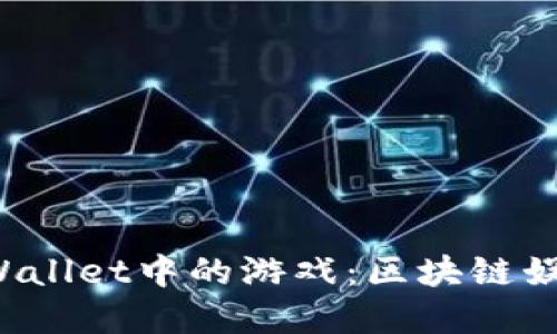  探索tpWallet中的游戏：区块链娱乐的未来