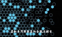 虚拟币代理操盘的全貌与