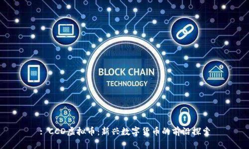 : CCD虚拟币：新兴数字货币的前沿探索