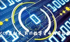 : CCD虚拟币：新兴数字货币