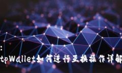 :tpWallet如何进行互换操作