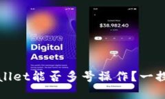 tpWallet能否多号操作？一探
