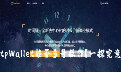 tpWallet能否多号操作？一探究竟