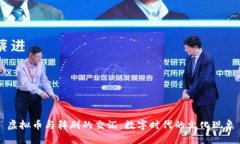 虚拟币与韩剧的交汇：数