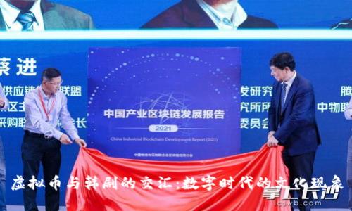 虚拟币与韩剧的交汇：数字时代的文化现象