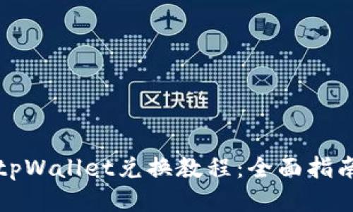 tpWallet兑换教程：全面指南