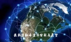 最新虚拟币案件分析与展