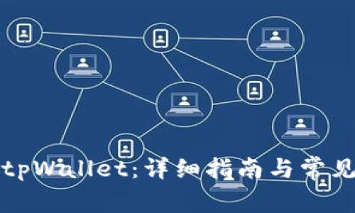 如何注册tpWallet：详细指南与常见问题解答