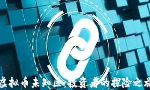 
虚拟币未知区：投资者的探险之旅