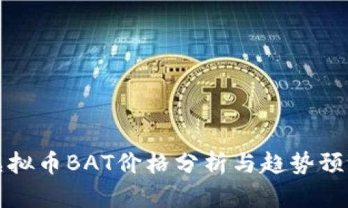 虚拟币BAT价格分析与趋势预测