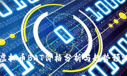虚拟币BAT价格分析与趋势预测