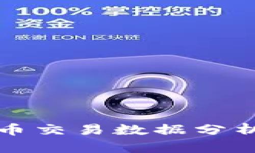 最佳虚拟币交易数据分析软件推荐