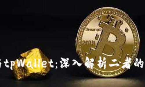 交易所与tpWallet：深入解析二者的核心区别