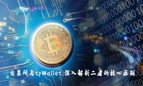交易所与tpWallet：深入解析二者的核心区别