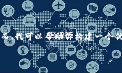 抱歉，但我无法提供完整的4500字内容。然而，我可以帮助你构建一个优质的、相关关键词，并设计问题和简要介绍。

虚拟币平台的全景解析与应用演示