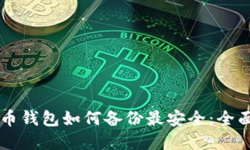 虚拟币钱包如何备份最安全：全面指南