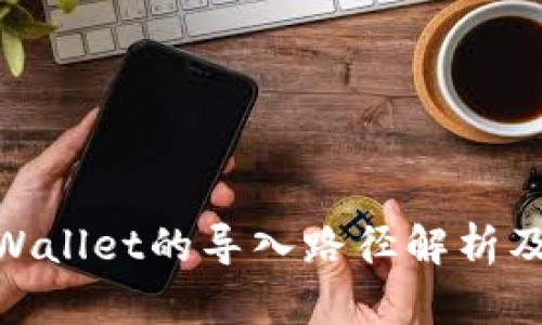 : tpWallet的导入路径解析及策略