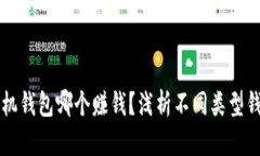 虚拟币手机钱包哪个赚钱