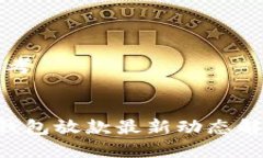思考:U钱包放款最新动态解