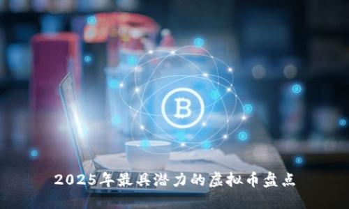 2025年最具潜力的虚拟币盘点