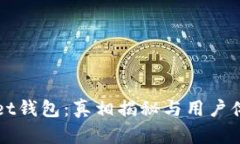 tpWallet钱包：真相揭秘与用