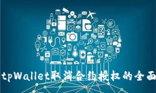 :

新版tpWallet取消合约授权的全面剖析