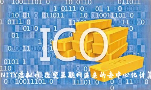  DFINITY虚拟币：改变互联网未来的去中心化计算平台