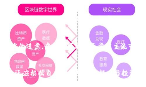 虚拟币投资中的非法集资现象解析
虚拟币, 非法集资, 投资风险/guanjianci

引言
随着数字货币的快速发展，越来越多的投资者对虚拟币表现出浓厚的兴趣。然而，虚拟币投资的火爆同时也带来了许多问题，尤其是非法集资现象的频繁出现。这些以虚拟币为名义的非法集资活动，往往利用人们对高收益的渴望，欺骗投资者，导致经济损失，甚至对社会稳定造成威胁。本文将深入探讨虚拟币投资中的非法集资现象，分析其形成原因及影响，并为投资者提供应对建议。

一、什么是非法集资？
非法集资是指未依法取得金融许可证的组织或个人，以公开或者隐蔽等方式，向不特定对象募集资金，并承诺以货币、实物或其他财物进行回报的行为。这种行为严重扰乱了金融市场的正常秩序，给投资者和社会带来了极大的风险。非法集资的特点主要包括：未经批准的金融活动、高收益承诺、募集对象不特定等。

二、虚拟币投资的特点与风险
虚拟币，即数字货币，具有去中心化、匿名性和去信任等特点。投资者在参与虚拟币交易时，往往容易受到以下几个方面的影响：
ol
    listrong技术风险：/strong由于虚拟币技术不断更新，投资者可能因不了解底层技术而遭受损失。/li
    listrong市场波动：/strong虚拟币价格波动剧烈，投资者很难准确预测市场走向。/li
    listrong法律风险：/strong一些虚拟币可能面临监管政策风险，这对投资者的权益造成影响。/li
/ol
这些风险使得一些不法分子利用虚拟币进行非法集资活动，给投资者带来了更大的困扰。

三、虚拟币及其非法集资的关系
在虚拟币市场上，许多项目以ICO（首次代币发行）、IEO（首次交易所发行）等方式吸引投资。这些项目往往承诺高额回报，吸引大量投资者。但实际上，很多项目并没有实际的商业模式，或者项目根本不具备可行性，只是利用人们对虚拟币的热情进行诈骗。以下是一些典型的非法集资手段：
ol
    listrong承诺高额回报：/strong通过高回报的承诺，诱使投资者投入资金。/li
    listrong宣传虚假项目：/strong利用社交媒体、论坛等宣传虚假的虚拟币项目。/li
    listrong操纵市场：/strong通过人为操控市场价格导致投资者的恐慌和盲目跟风投资。/li
/ol

四、导致虚拟币非法集资现象的原因
虚拟币非法集资现象的产生是由多种因素共同作用的结果：
ol
    listrong法律监管缺失：/strong部分国家和地区对虚拟币的监管政策不够完善，使不法分子有机可乘。/li
    listrong投资者教育不足：/strong许多投资者缺乏基本的金融知识和风险意识，容易被虚假宣传所迷惑。/li
    listrong市场需求旺盛：/strong在低利率环境下，寻求高收益的投资者趋之若鹜，导致虚拟币市场的过热。/li
/ol

五、如何识别和防范虚拟币非法集资
投资者在参与虚拟币投资时，应提高警惕，识别可能的非法集资项目，并采取有效措施进行防范：
ol
    listrong核查项目背景：/strong认真了解项目方的背景、商业模式及技术基础，避免盲目跟风投资。/li
    listrong警惕高收益承诺：/strong无论市场状况如何，过高的投资回报承诺往往掩盖着潜在的风险。/li
    listrong关注法律合规性：/strong参与项目时，确保其已通过相关法律审查，拥有必要的金融许可证。/li
/ol

六、总结与思考
虚拟币投资的火热带来了许多机遇，同时也伴随着风险。投资者需要在享受投资收益的同时，保持警惕，及时识别和防范非法集资活动。只有加强金融知识的学习，提升风险意识，才能在这个充满变数的市场中立于不败之地。

七、常见相关问题解答

问题1：如何判断一个虚拟币项目是否为合法项目？
在判断一个虚拟币项目是否合法时，投资者需要从几个方面进行考量。首先，可以查阅项目的官方网站，了解其团队成员、公司经营状况和资金来源。其次，可以通过第三方的区块链审计机构对项目进行核验，看其是否经过审计和评估。此外，关注项目的白皮书内容和社区反馈也是重要的判断依据。若项目存在信息披露不充分、开发团队信息不明确及市场反响差等情况，投资者应警惕该项目可能存在的非法集资风险。

问题2：如果不幸参与了非法集资，有哪些维权途径？
一旦发现自己参与的项目可能为非法集资，投资者应第一时间收集相关证据，例如合同、收据、聊天记录等。接下来，投资者可以向当地公安机关报案，寻求法律保护。同时，也可以向金融监管部门举报。此外，投资者还可寻求专业律师的意见，通过法律手段维权。加入相关的维权组织或社群，与其他受害者共同维权也是有效的途径之一。

问题3：如何提高对虚拟币投资的风险意识？
投资者可以通过学习相关的金融知识和法律法规来提高自身的风险意识。参与相关的培训课程、研讨会和读书会，阅读金融投资相关书籍，了解市场动态以及潜在的投资风险。此外，关注主流媒体和金融评论家的分析和建议，能帮助投资者更好地理解虚拟币市场的运行。同时，在投资决策时，可以多方咨询专业人士的意见，制定合理的投资策略和风险控制措施。

问题4：虚拟币市场的未来趋势如何？
尽管虚拟币市场在经历了一定的波动与变革，但其未来趋势依然值得关注。越来越多的传统金融机构开始探索数字货币的潜力，尤其是在区块链技术的应用方面。未来，随着法规的完善和技术的进步，虚拟币可能会逐步被主流市场接受。然而，这也要求投资者在参与时需保持谨慎，适应市场变化，合理配置资产，防范风险。

问题5：在选择投资虚拟币时，应该考虑哪些因素？
投资虚拟币时，投资者需要综合考虑多个因素，如项目的技术基础、市值、团队背景、市场需求及其发展潜力。特别注意项目的透明度与合规性，尽量投资于那些有良好声誉和信誉的项目。此外，还应根据自身的风险承受能力与投资目标，制定合适的投资组合，以降低整体风险。在动态市场中，保持灵活性和敏锐的判断力是成功的关键。