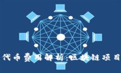 tpWallet收录代币费用解析：