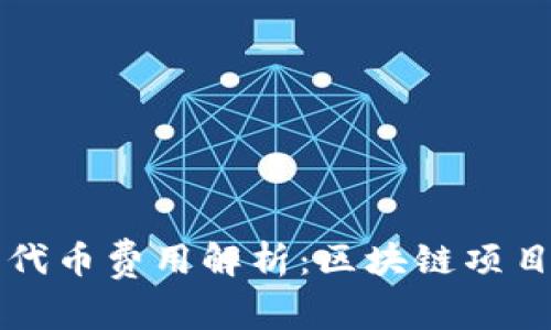 tpWallet收录代币费用解析：区块链项目的投资与发展