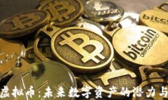 AXX虚拟币：未来数字资产