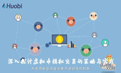 深入探讨虚拟币模拟交易的策略与实践